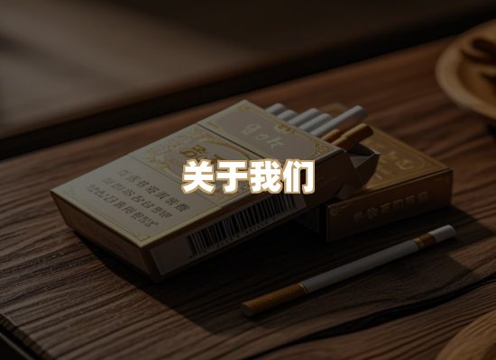 关于玉衡香烟平台